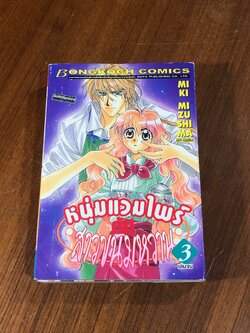 หนุ่มแวมไพร์ กับ สาวขนมหวาน (3เล่มจบ) / มิกิ มิซุชิมะ