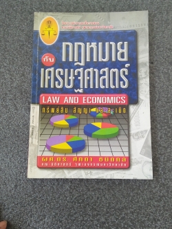 กฎหมายกับเศรษฐศาสตร์ / ผศ. ดร. ศักดา ธนิตกุล