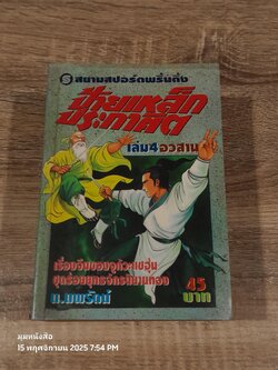 ป้ายเหล็กประกาศิต (4เล่มจบ) / น.นพรัตน์