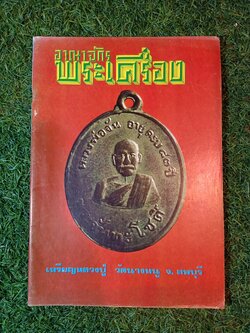 อาณาจักร พระเครื่อง เหรียญหลวงปู่ วัดนางหนุ จ.ลพบุรี