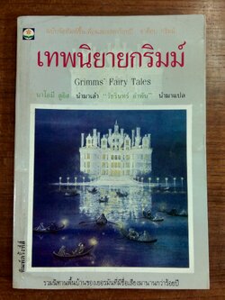 เทพนิยายกริมม์ (สภาพไม่สมบูรณ์) / วัชรินทร์ อำพัน แปล