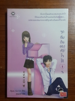 จุดเริ่มต้นของหัวใจให้ 1 % / Hyun Go Un