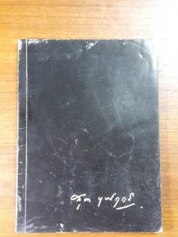 อนุสรณ์ในงานพระราชทานเพลิงศพ นางสุดา บุษปฤกษ์