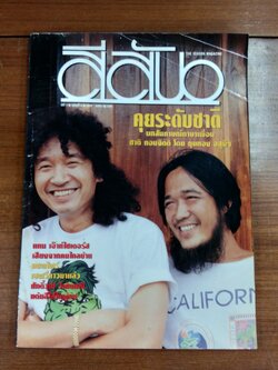 สีสัน : ปีท่ี 7 ฉบับที่ 4