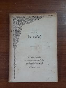อนุสรณ์ในงานฌาปนกิจศพ พ.จ.อ. ชิ้น จุลพันธุ์ (มีตราห้องสมุด)
