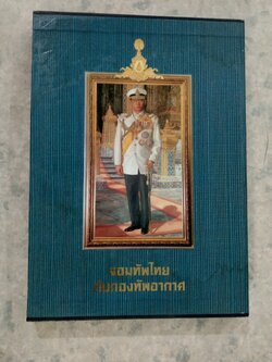 จอมทัพไทย กับกองทัพอากาศ