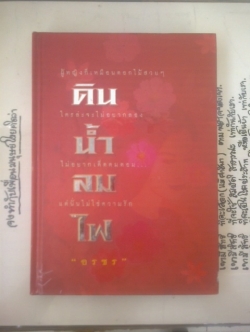 ดิน น้ำ ลม ไฟ (ปกแข็ง) / อรชร