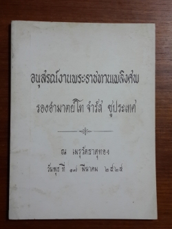 อนุสรณ์งานพระราชทานเพลิงศพ รองอำมาตย์โท จำรัส ชูประเทศ