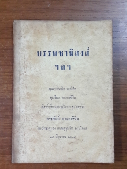 บรรพชานิสงส์ ฯลฯ : อนุสรณ์ในงานอุปสมบท พระศัลก์ ศาลยาชีวิน