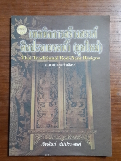 เทคนิคการสร้างสรรค์ศิลปะลายรดน้ำ (ยุคใหม่) / จีรพันธ์ สมประสงค์