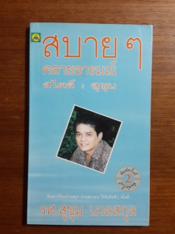 สบายๆคลายอารมณ์ สไตล์ : สุขุม / รศ.สุขุม นวลสกุล