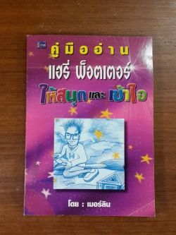 คู่มืออ่าน แฮรี่ พ็อตเตอร์ ให้สนุกและเข้าใจ / เมอร์ลิน