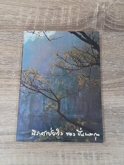 นิราศเป่ยจิง ของ หม่อมหลวง ปิ่น มาลากุล