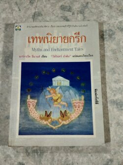 เทพนิยายกรีก / มาร์กาเร็ต อีแวนส์