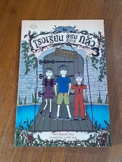โรงเรียน สยบความ กลัว 3 : การสอบครั้งสุดท้าย / กิตตี้ ดาเนชวารี