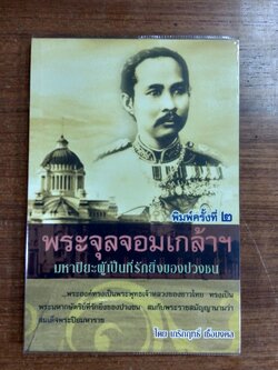 พระจุลจอมเกล้าฯ มหาปิยะผู้เป็นที่รักยิ่งของปวงชน / เกริกฤทธิ์ เชื้อมงคล