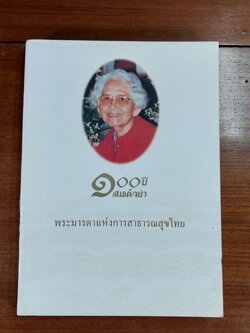 ๑๐๐ ปี สมเด็จย่า - พระราชานุสาวรีย์ : กระทรวงสาธารณสุข