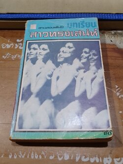 บทเรียนสาวทรงเสน่ห์ (มีรอยโดนน้ำ) / สาวสองพันปี