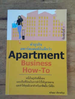 ทำธุรกิจอพาร์ตเมนต์กันดีกว่า / สุกัญญา เธียรพจีกุล