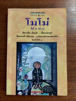 โมโม่ / มิฆาเอ็ล เอ็นเด้