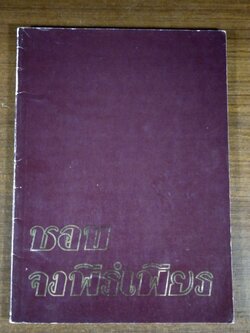 อนุสรณ์ในงานพระราชทานเพลิงศพ นายชอบ จงพีร์เพียร