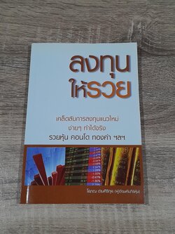 ลงทุนให้รวย / โสภณ ด่านศิริกุล