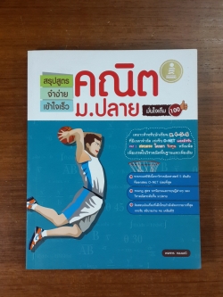 สรุปสูตร จำง่าย เข้าใจเร็ว คณิต ม.ปลาย มั่นใจเต็ม 100 / พงศกร ทองมณี