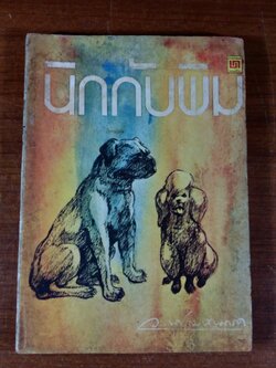 นิกกับพิม / ว.ณ.ประมวญมารค