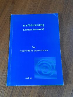 การวิจัยของครู เล่มที่ 15 / ศ.ดร.อุทุมพร จามรมาน