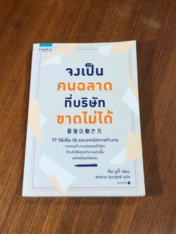 จงเป็นคนฉลาดที่บริษัทขาดไม่ได้ / คิม มูกี