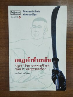 กบฏเจ้าฟาเหม็น / ปรามินทร์ เครือทอง