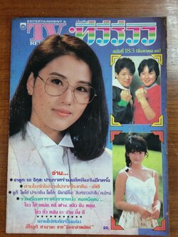 ทีวีรีวิว : ฉบับที่ 183