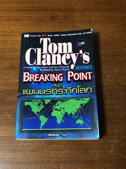 BREAKING POINT หยุดแผนนรกระทึกโลก เล่ม 1 / Tom Clancy