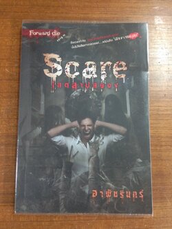 โสตสาปสยอง / อาพัชรินทร์