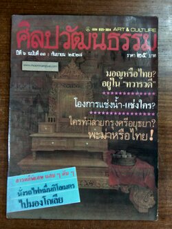 ศิลปวัฒนธรรม : ปีที่ 6 ฉบับที่ 11