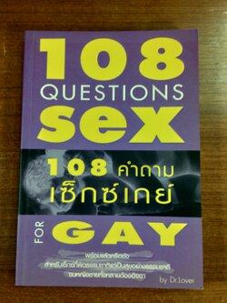 108 คำถามเซ็กซ์เกย์ / Dr.Love