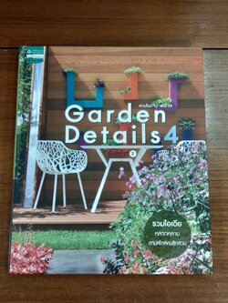 Garden Details 4 / บ้านและสวน