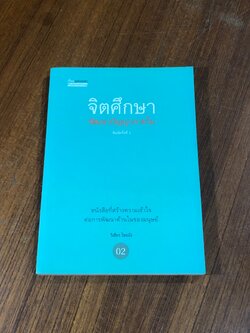จิตศึกษา พัฒนาปัญญาภายใน / วิเชียร ไชยบัง