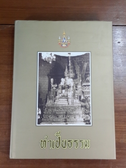 ทำเป็นธรรม (ปกแข็ง) / ท่านผู้หญิงเกนหลง สนิทวงศ์ ณ อยุธยา