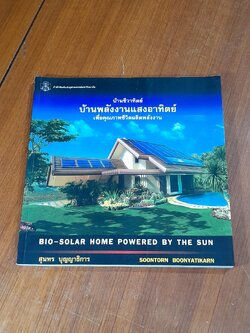 บ้านชีวาทิตย์ บ้านพลังงานแสงอาทิตย์ เพื่อคุณภาพชีวิตผลิตพลังงาน / สุนทร บุญญาธิการ