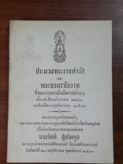 ประมวลพระราชดำรัส และ พระบรมราโชวาทที่พระราชทานในโอกาสต่างๆ ตั้งแต่ ธ.ค.11-พ.ย.12 : อนุสรณ์ในงานพระราชทานเพลิงศพ นายจิตติ สุจริตกุล (มีตราห้องสมุด)