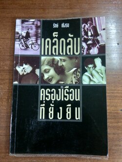 เคล็ดลับการครองเรือนที่ยั่งยืน / รักษ์ เชิงรบ