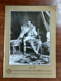 ๑๐๐ ปี พระบาทสมเด็จพระจุลจอมเกล้าเจ้าอยู่หัว เสด็จประพาสยุโรป พ.ศ.๒๔๔๐-๒๕๔๐