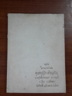อนุสรณ์ในงานฌาปนกิจศพ คุณพ่อบุญถึง เหรียญเจริญ (มีสูตรอาหาร)
