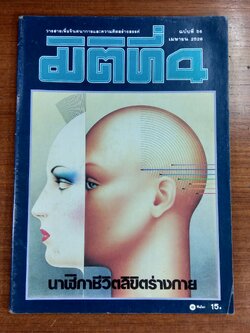 มิติที่ 4 : ฉบับที่ 56