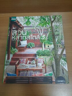 สวนหลากสไตล์ 3 สวนในบ้านเล่ม 33