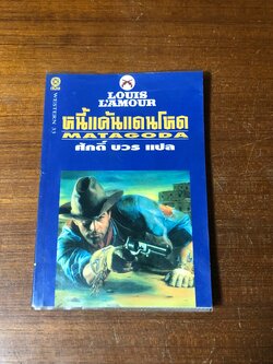 หนี้แค้นแดนโหด / หลุยส์ ลามูร์