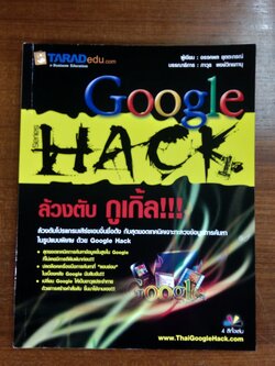 ล้วงตับ กูเกิ้ล!!! / อรรคพล ยุตตะกรณ์