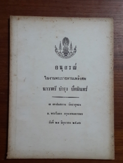 อนุสรณ์ในงานพระราชทานเพลิงศพ นาวาตรี บำรุง ปัทมินทร์