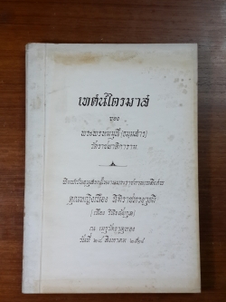 เทศน์ไตรมาส : อนุสรณ์ในงานพระราชทานเพลิงศพ คุณหญิงเนือง นิมิราชทรงวุฒิ (เนือง วินิจฉัยกุล)